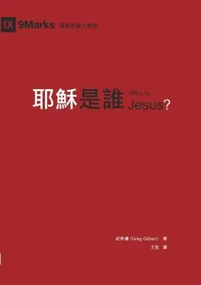 紀格睿 Greg Gilbert - 耶穌是誰（繁體中文版）Who Is Jesus?(Traditional Chinese Edition), Häftad. Tillgänglighet: Lägg i varukorg