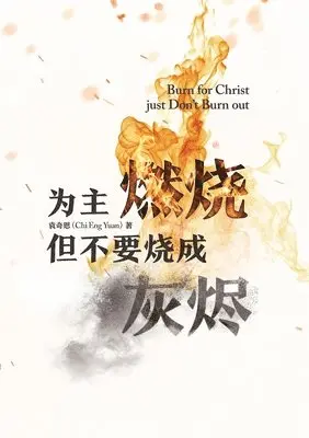 Chi Eng Yuan - 为主燃烧 但不要烧成灰烬（简体中文版）Burn for Christ just...Don't Burn Out!(Simplified Chinese Edition), Häftad. Tillgänglighet: Lägg i varukorg