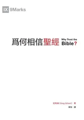 Greg Gilbert - 為何相信聖經（繁體中文版）Why Trust the Bible?(Traditional Chinese Edition), Häftad. Tillgänglighet: Lägg i varukorg