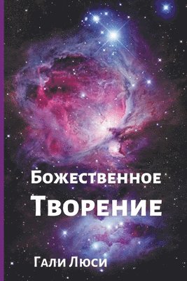 Гали Люси, Gali Lucy - Божественное Творение, Häftad