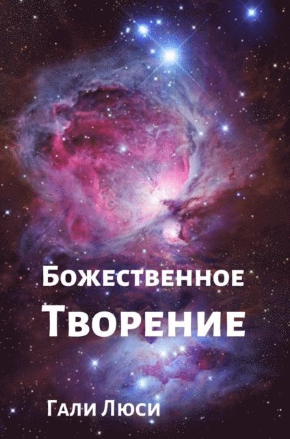 ??? ???? - Божественное Творение, E-bok