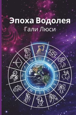 Гали Люси, Gali Lucy - Эпоха Водолея, Häftad