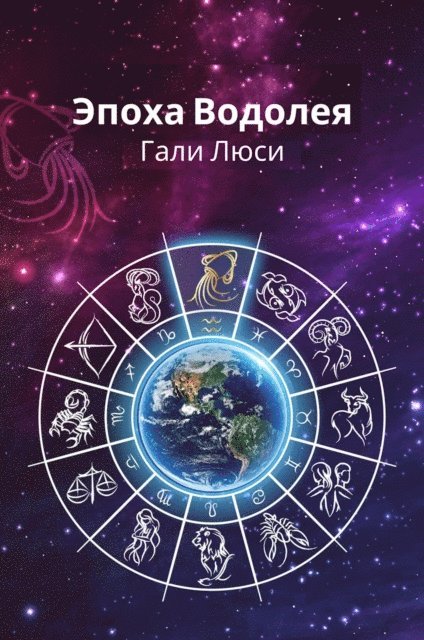 ??? ???? - Эпоха Водолея, E-bok
