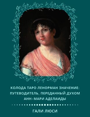 Гали Люси, Gali Lucy - Колода Таро Ленорман Значение, Häftad