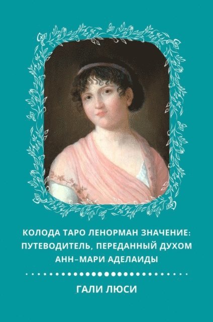 ??? ???? - Колода Таро Ленорман Значение, E-bok
