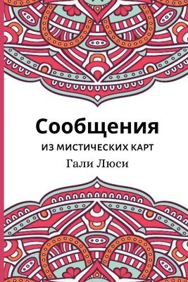 Гали Люси, Gali Lucy - Сообщения из мистических карт, Häftad