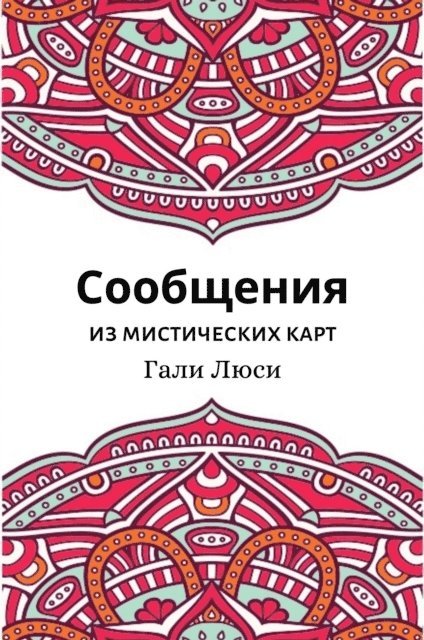 ??? ???? - Сообщения из мистических карт, E-bok