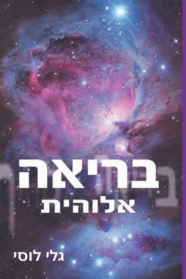 גלי לוסי - בריאה אלוהית, Häftad
