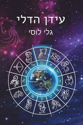 גלי לוסי - עידן הדלי, Häftad