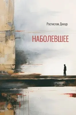 Rostislav Dizhur - The Sore Point, Inbunden. Tillgänglighet: Lägg i varukorg