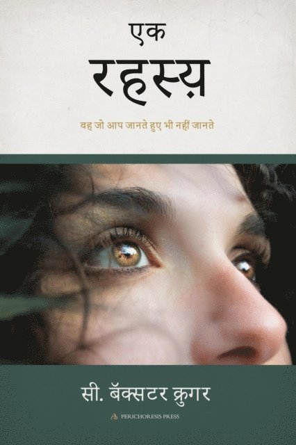 C. Baxter Kruger - एक रहस्य़, E-bok
