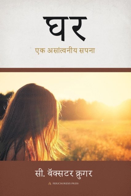 C. Baxter Kruger - घ: एक असाांत््वनीय सापना, E-bok