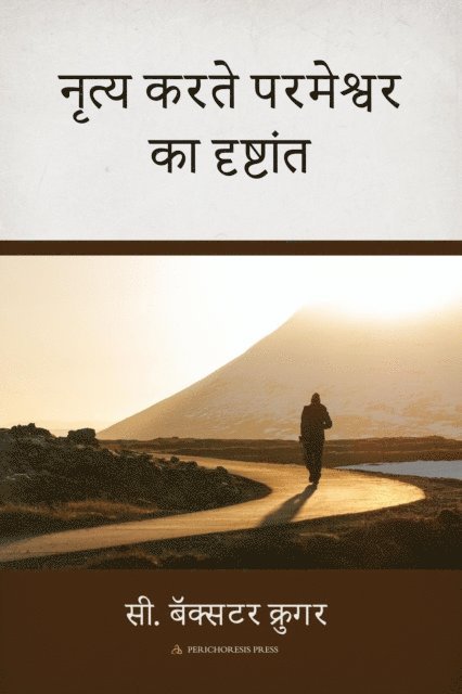 C. Baxter Kruger - नृृत्य करतेे परमेेश्वर का दृष्टांं ते, E-bok