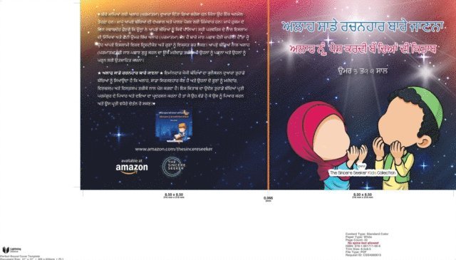 ਅਲਾਹ ਸਾਡੇ ਰਚਨਹਾਰ ਬਾਰੇ ਜਾਣਨਾ