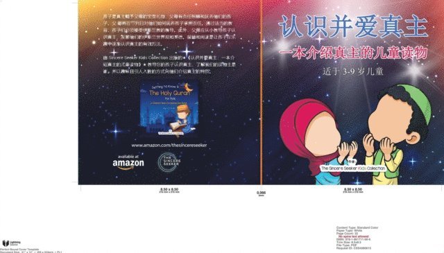 认识并爱真主