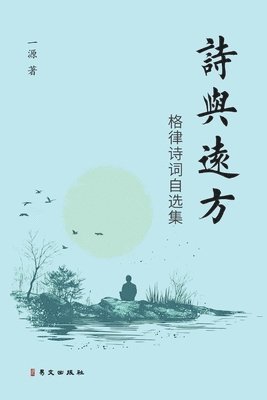 诗与远方--格律诗词自选集, Häftad