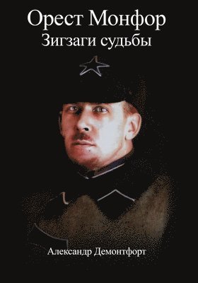 Alexander Demontfort - Орест Монфор Зигзаги судьбы, Häftad