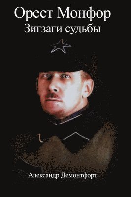 Alexander Demontfort - Орест Монфор Зигзаги судьбы, Inbunden