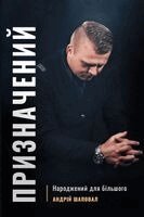 Andrey Shapoval - Призначений (Ukrainian edition), Häftad. Tillgänglighet: Lägg i varukorg
