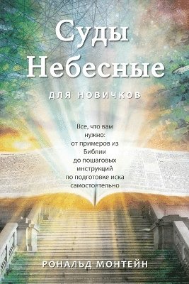 Ronald Montijn - Russian Edition - Courts of Heaven for Beginners, Häftad