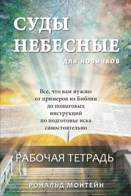 Ronald Montijn - Russian Edition - Courts of Heaven Workbook, Häftad