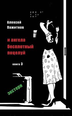 Alexey L Pajitnov, Tatyana Manusov - The Angel's Ethereal Kiss. Book 3. The External Graduate., Inbunden