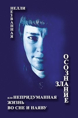 Nelly Nezvannaya, Tatiana Alekseeva - Awareness of Evil a.k.a. Unimagined Life in Dreams and in Reality, Häftad