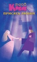 Yuliy Kim, Tatiana Alekseeva - The Oath of Love, Inbunden