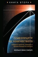 Marshall Vian Summers, Darlene Mitchell - СЪЮЗНИЦИТЕ НА ЧОВЕЧЕСТВОТО КНИГА ВТОРА (The Allies o, Häftad