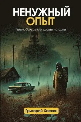Grigori Khaskin - Ненужный Опыт, Häftad. Tillgänglighet: Lägg i varukorg