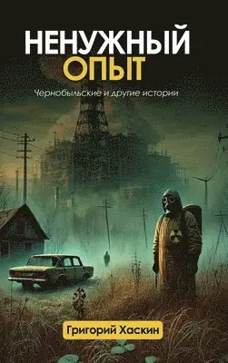 Grigori Khaskin - Ненужный Опыт, Inbunden. Tillgänglighet: Lägg i varukorg