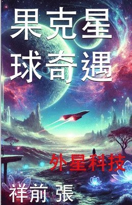 祥前 张 - 果克星球奇遇: 外星科技手册, Häftad