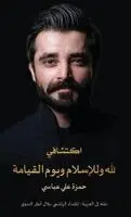 Hamza Ali Abbasi - My Discovery of God, Islam and Judgement Day, Inbunden. Tillgänglighet: Lägg i varukorg