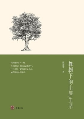 橡树下的山居生活, Häftad