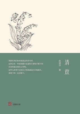 清欢, Häftad