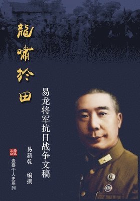 龙啸于田：易龙将军抗日战争文稿, Häftad
