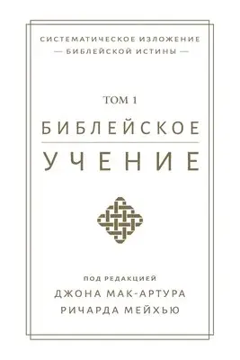 John MacArthur - Библейское учение, TOM 1 (Biblical Doctrine, Volume 1), Häftad. Tillgänglighet: Lägg i varukorg