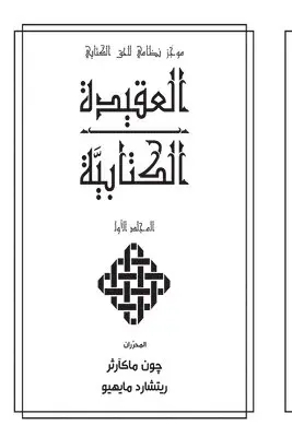John MacArthur - لالعقيدة الكتابيََّّية المجلد الأو (Biblical Doctrine, Volume 1), Häftad. Tillgänglighet: Lägg i varukorg
