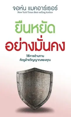 John MacArthur - ยืนหยัด อย่าง มั่นคง (Stand Firm, Häftad. Tillgänglighet: Lägg i varukorg