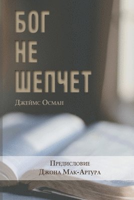 Jim Osman - БОГ НЕ ШЕПЧЕТ (God Doesn't Whisper), Häftad