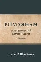 Thomas R Schreiner - РИМЛЯНАМ (Romans), Häftad. Tillgänglighet: Lägg i varukorg