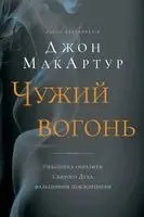 John MacArthur - Чужий вогонь (Strange Fire), Häftad. Tillgänglighet: Lägg i varukorg
