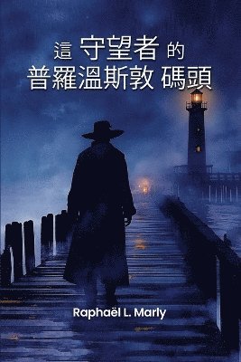 Raphaël L Marly - 普罗温斯敦码头的守望者, Häftad