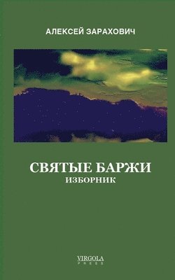 Алексей Зарахович - Святые Баржи, Häftad