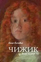 Katia Kapovich - Chizhik iz doma nomer 16 (Чижик из дома номер 16), Häftad. Tillgänglighet: Lägg i varukorg