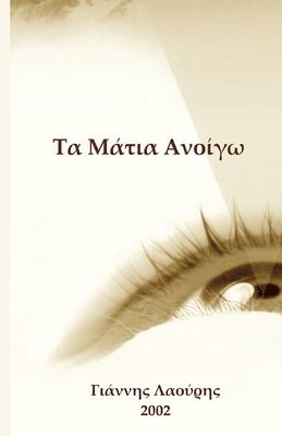 Yiannis Laouris - Τα Μάτια Ανοίγω, Häftad. Tillgänglighet: Lägg i varukorg