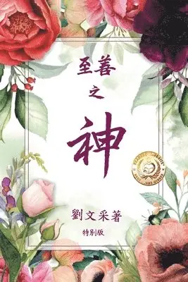 Margaret Liu Collins - 至善之神, Häftad. Tillgänglighet: Lägg i varukorg