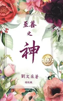 Margaret Liu Collins - 至善之神, Inbunden. Tillgänglighet: Lägg i varukorg
