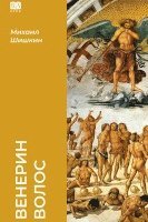Mikhail Shishkin, Book Club Babook - Venerin volos, Inbunden