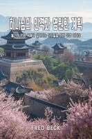 Fred Beck - 하나님의 인격과 영원한 계획, Häftad